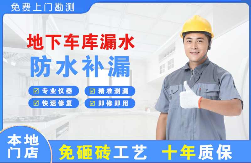北城新区地下车库漏水维修